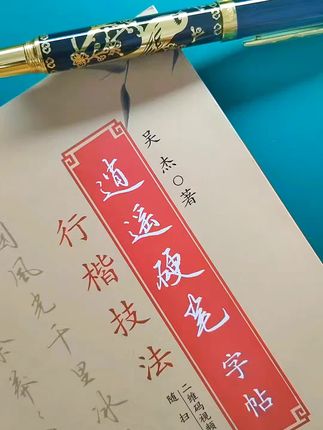我的字帖喜欢吗?#练字 #行楷 #硬笔书法 #手写 #练字帖