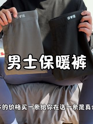 家人们,这款男士保暖秋裤买一送一,真是太实惠了,喜欢的冲#贴身衣物 #男士秋裤 #保暖裤 #保暖秋裤 #每日分享