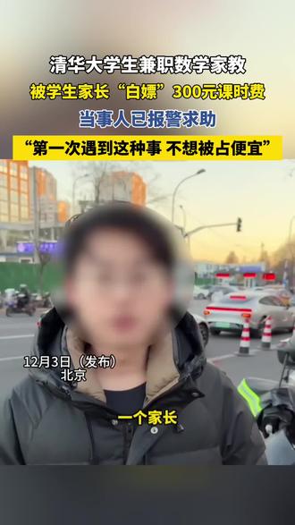 清华学生兼职家教被白嫖300元 来源:长江云新闻