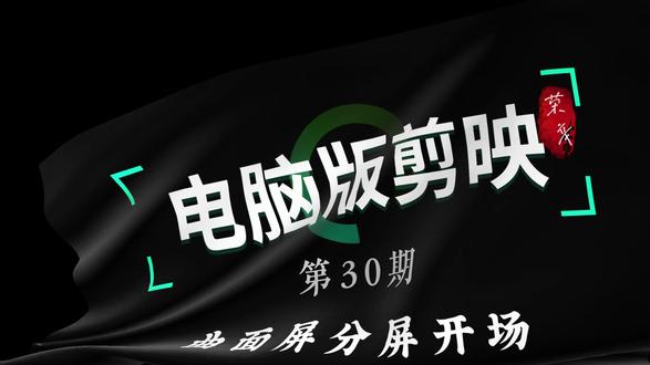 曲面屏分屏开场 这个作品用到了蒙版和关键帧,贴纸大家可以自由发挥,需要准备3段素材,音乐用的是(前奏一响主角登场)#剪辑 #剪映 #视频制作教学