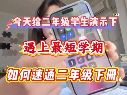 今天给二年级学生演示下,遇到最短学期,如何速通二年级下册,没有计划的直接抄 #二年级下册 #知识分享 #高效学习#学霸秘籍