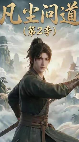 #《凡尘问道(第2季)》#红果短剧 #红果动态漫 #混剪 #原片剪辑 #直通大结局
