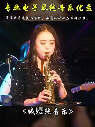#娥嫚纯音乐#电子琴纯音乐