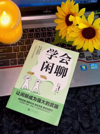 别再让“不会聊”浪费你的好人缘! 你是不是总在这些时候懊恼?和新同事搭话只说得出“早”,朋友分享趣事你接不上梗,连帮家人买东西都怕跟店员多交流… 别归罪于“内向”,只是没掌握闲聊的小技巧!《学会闲聊》里全是能直接用的干货:买早餐时怎么借“口味”开启话题,电梯里遇领导用“小事搭话法”不尴尬,连线上回复朋友都有“不冷场模板”。 我用书中的“细节关心法”,随口问了句同事咖啡凉不凉,竟聊出了合作新思路!现在身边人都夸我“会说话”。 想轻松搞定日常社交?这本《学会闲聊》,帮你把“聊不下去”变成“越聊越投机”! #学会闲聊 #社恐自救指南 #日常聊天技巧 #轻松社交秘籍 #实用好书推荐