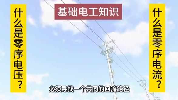 什么是零序电流?什么是零序电压? 零序电流与零序电压是电力系统检测接地故障的核心信号。
当系统发生单相接地等故障时,三相平衡被破坏,可分解出“零序分量”。零序电流指三相中大小相等、相位完全相同的电流分量。它必须通过大地或中性线构成通路,因此是故障泄漏电流的直接体现,通常由包围三相导线的零序电流互感器测量。
零序电压则指三相电压中对地相同的那部分分量,实质是系统中性点对大地的偏移电压。它标志系统对地绝缘失衡,通常由电压互感器“开口三角形”接线获取。
两者共同构成接地保护的基石:零序电流反映故障电流大小与方向;零序电压反映故障严重程度。基于此的零序过流、方向保护能快速定位并隔离故障,犹如电网安全的精准哨兵,守护系统稳定运行。#涨知识 #电工 #电工知识 #原创作品 #原创 @抖音小助手 @抖音创作小助手