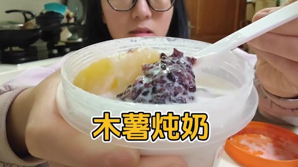 原来木薯是这个味道~#味道好极了你们想吃吗 #木薯炖奶 #爱吃食物的女孩子 #沪上阿姨