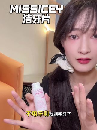 随时随地都能嚼一嚼,比刷一次牙还要来的实在!#MISSICEY益生菌洁牙片 #固体牙膏