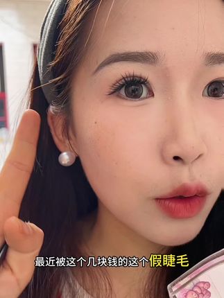 超有存在感的假睫毛,根根分明,自带内眼线效果,佩戴超级漂亮#新手化妆 #免胶睫毛 #日常妆 #化妆分享