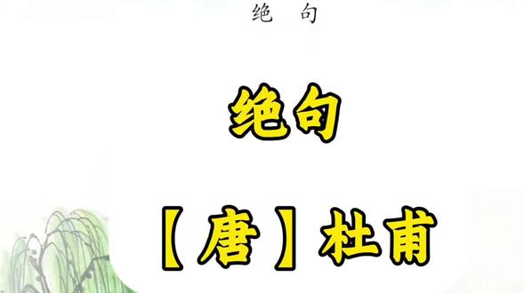 二年级下册第4首《绝句》唐 杜甫
跟着语文课本背古诗#古诗配画 #传统文学的魅力 #
