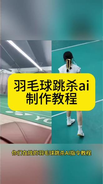 羽毛球跳杀ai制作教程来啦 羽毛球跳杀指令ai豆包 杀球用豆包p图指令 豆包羽毛球跳杀视频指令 羽毛球跳杀ai视频一键生成 杀球视频用豆包指令 羽毛球ai视频自动生成神器 豆包ai杀球视频 羽毛球ai特效 豆包生成杀球视频 豆包生成羽毛球视频 羽毛球杀球ai 女生跳杀ai 杀球教学ai #杀球ai #羽毛球跳杀ai #即梦AI #AI分身戏精大赛 #我的AI分身杀疯了