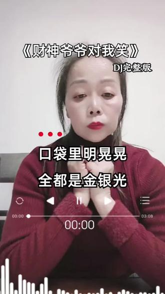 #财神爷爷对我笑#财运滚滚来 #快乐生活 #感恩遇见 🦋🦋