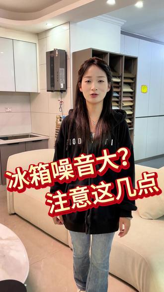 冰箱噪音大?这几个装修小技巧能解决#冰箱噪音#装修避坑 #大竹#装修人