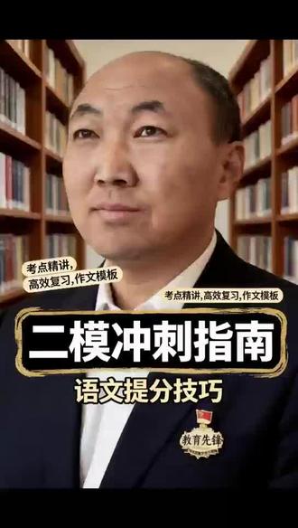 #生活服务热点中心 #备战中考 二模考前重难点梳理,速通抢分逆袭! #语文 #学霸秘籍 #必考考点