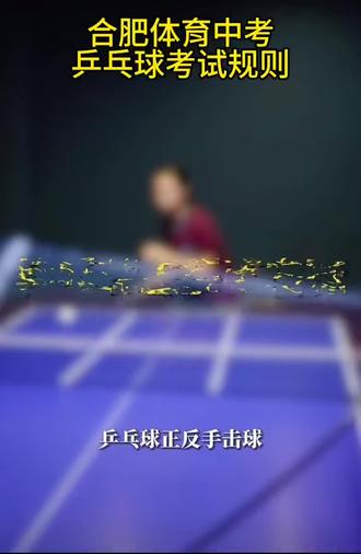 合肥中考体育改革,乒乓球考试规则!
#中考体育