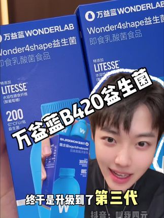 万益蓝B420益生菌第三代终于是来啦! 特别是额外复配了HN019,利体素和自研的BB18!#万益蓝 #益生菌 #b420益生菌 #精致女人必备 #自用好物分享