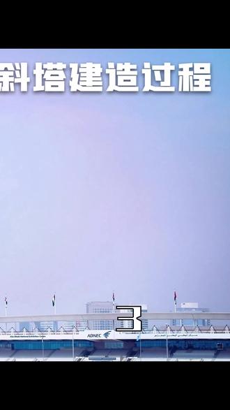 下集丨老外造的斜塔,价格惊呆。 #科技