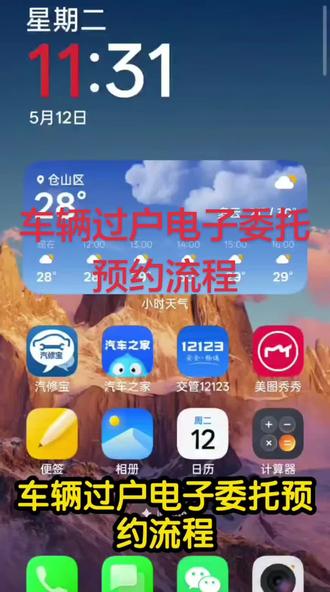 车辆过户,旧车主电子委托预约流程#过户#二手车过户 #二手车过户流程