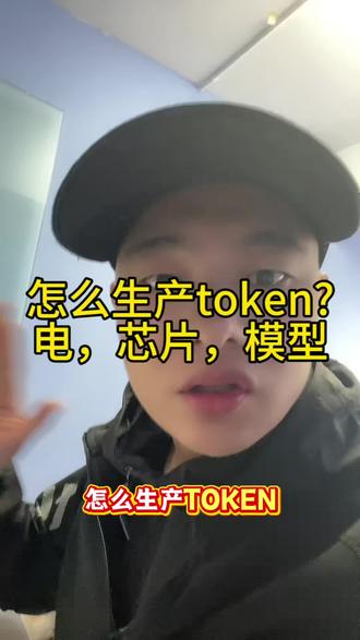 怎么生产token? 电,芯片,ai模型#token#ai