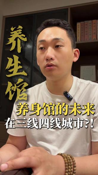 养生馆的未来在三四线城市?! #养生馆 #艾灸 #养生馆项目 #养生行业 #美业
