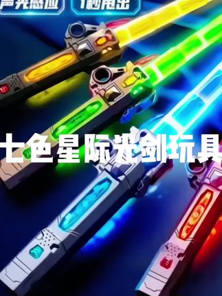 快@你的好朋友,就会给买这么帅气又炫酷的七星星际光剑,声光感应,一秒甩出,这是哪个男孩子拒绝得了的玩具!
