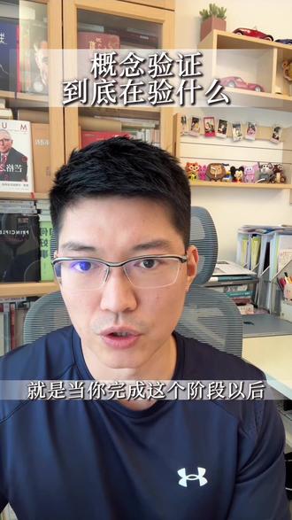 “概念验证”并不玄乎!用人、货、场秒懂🔥 最近“概念验证”这个词很火,但到底什么是概念验证?以前用产品验证、商业验证来解释,总觉得对于外行人士差了点意思。今天我们换个思路,借用大家最熟悉的“人、货、场”框架,加上“跑跑卡丁车”的通关逻辑,花两分钟带你搞懂这场科创排雷游戏。把成果转出来,核心就是验证“人、货、场”不匹配的风险。
#张震聊科创 #科技成果转化 #概念验证 #科技商学院#创业融资