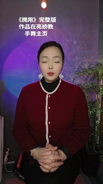 #零基础学手舞 @亮娇教手舞❤️ @抖音小助手 #慢动作分解 #拥有完整版@马健涛