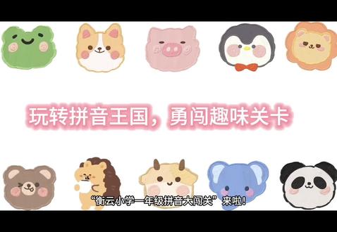 玩转拼音王国,勇闯趣味关卡!一年级宝贝们化身拼音小勇士,闯关答题不亦乐乎!让孩子在沉浸式体验中爱上语文,快来加入我们的快乐课堂吧!