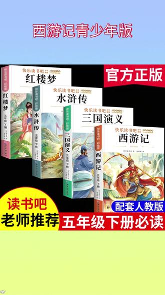 五年级的寒假,该给孩子准备哪些课外书呢?首选这套四大名著,因为它是 #五年级下册语文 快乐读书吧指定阅读书目,不仅老师要求读,开学考试也会考到。 #快乐读书吧 #五年级必读课外书 #寒假阅读 #四大名著 H