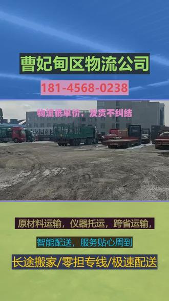 曹妃甸区物流公司 曹妃甸区嘿,朋友们!如果你正在寻找可靠的【曹妃甸区物流公司】,那么你来对地方了!我们专注于提供高效、安全的物流服务,从曹妃甸出发,无论是到周边城市还是全国其他地区,都能轻松搞定。我们的服务覆盖曹妃甸区内所有区域,包括但不限于工业区、住宅区等,无论你的货物是需要搬家、大件运输还是日常快递,我们都能够提供一站式解决方案。更重要的是,我们还特别推出了实时追踪功能,让你随时掌握包裹动态,真正做到心中有数。选择我们,就是选择了安心与便捷!记得点赞关注哦,更多优惠信息等着你~#曹妃甸区轿车托运 #曹妃甸区货运专线 #曹妃甸区物流专线 #曹妃甸区货物运输 #曹妃甸区大件运输
