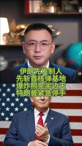伊朗先发制人,先斩首核弹基地?爆炸照亮半边天,特朗普紧急停手 #热点 #国际新闻 #国际局势 #国际局势分析