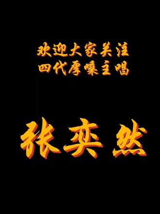 欢迎大家关注四代厚嗓主唱张奕然🧡 #张奕然#张奕然高位出道#张奕然出道#张奕然小猪#TF家族四代