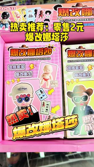 热卖推荐:爆改娜塔莎 自从爆改班主任火了以后,又出了这款爆改娜塔莎,娜塔莎是近期热门IP,孩子们喜欢! #博哥优选 #爆改娜塔莎 #文具店必备产品 #博哥文具百货 #娜塔莎