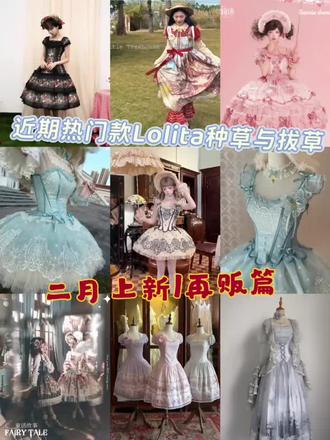 Lo娘速报🔥近期热门小裙子真实吐槽+种草!看完再冲! #lolita安利 #lolita再贩 #lolita点评 #lolita上新 #热门款lo裙