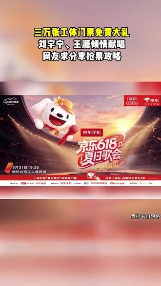 工体三万张演出门票全城免费发放,实力艺人刘宇宁、王源倾情助阵登台献唱,男神来了,氛围感拉满!超多粉丝都在寻找实用抢票技巧,全套干货攻略整理好啦,来……
#王源刘宇宁 #618盛夏音乐盛会 #抢票干货 #线下演出门票