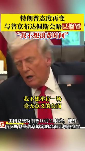 特朗普态度再变,与普京布达佩斯会晤已搁置,称“不想浪费时间”