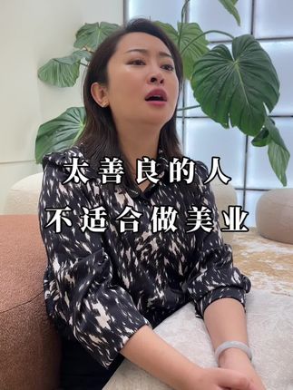 太善良的人不适合做美业#美业 #美业老板
