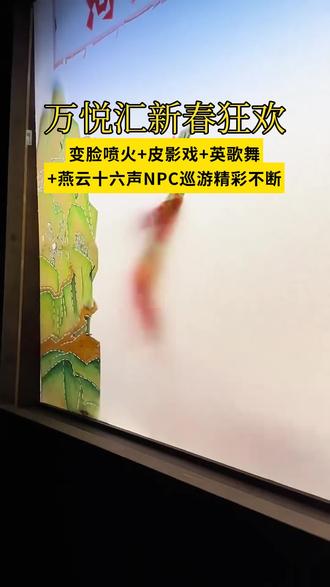 淅川万悦汇春节狂欢不重样!国风表演与潮汕英歌舞点亮新春,初一至初七精彩不断 #万悦汇新年市集 #2026春节 #年