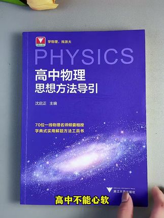 高中物理成绩不好,试试这套高中物理思想方法导引,一套全是解题方法的书#学霸秘籍#好书分享#高中物理