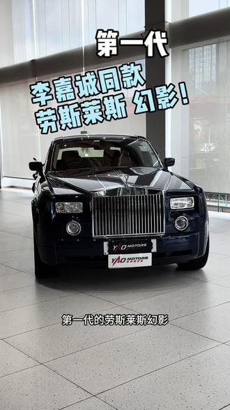 2003年的劳斯莱斯幻影 地位的象征! 香港第一批劳斯莱斯 当面香港的大佬们基本上都定了一台 至此让劳在整个中国的豪车地位 直接立住!这一代还是很多老板喜欢的 现在条件好了都想收藏购买~ 摆在公司门口非常气派!香港两地牌的劳斯莱斯 现在仅100的预算就能买到 你不心动吗?#劳斯莱斯幻影 #劳斯莱斯 #香港二手车 #两地牌 #香港两地牌