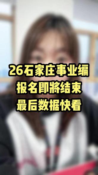 26河北事业单位联考报名即将结束!最后报名数据快来看#26河北省事业单位 #河北事业编联考 #石家庄事业编 #石家庄教师编