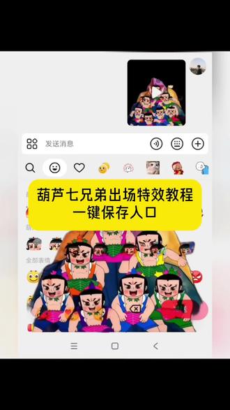 葫芦七兄弟出场特效表情包教程来了 葫芦七兄弟表情包 葫芦娃表情包 葫芦七兄弟出场特效#剪映 #葫芦七兄弟 #葫芦娃 #葫芦娃表情包 #抖音表情包 葫芦七兄弟出场教程 葫芦娃限时表情包特效教程