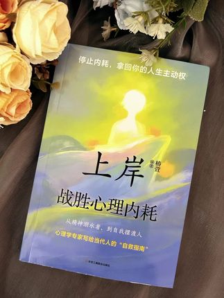 如果你总是过度思考,胡思乱想,情绪不稳定,容易焦虑,推荐你看看这本《上岸战胜心理内耗》。这本书从心理学的角度出发,帮你分析了内耗的根源,以及如何摆脱内耗的困扰。读完之后你会明白,要想解决内耗问题,首先要了解自己的内心,这本书真的很好看!#智慧人生 #提升自己 #精神内耗 #好书推荐