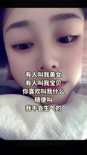 你们喜欢叫我啥,大胆点,宝宝不生气