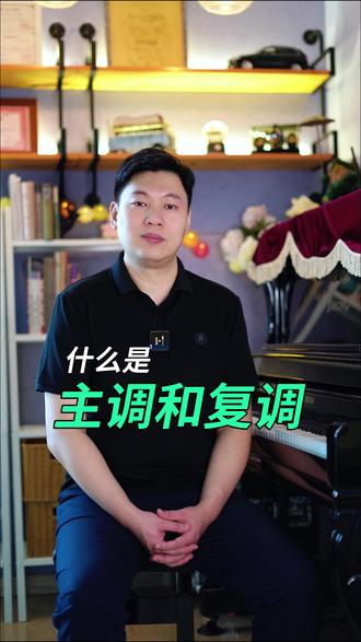 什么是主调和复调? #新手古典乐