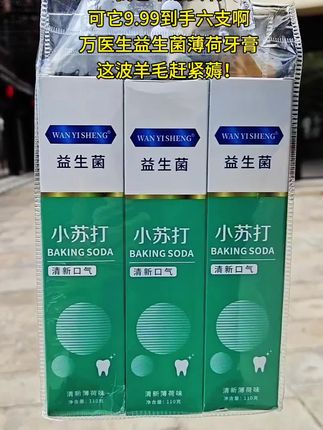 我又挖到宝了,9.99到手六支,万医生益生菌薄荷牙膏,真的太划算了,这波羊毛赶紧薅!#牙膏 #万医生小苏打牙膏 #生活日用品
