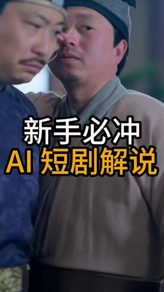 新手必学!AI短剧解说技巧 #推剧助手#短剧#短剧解说#ai剪辑#剪辑教程
