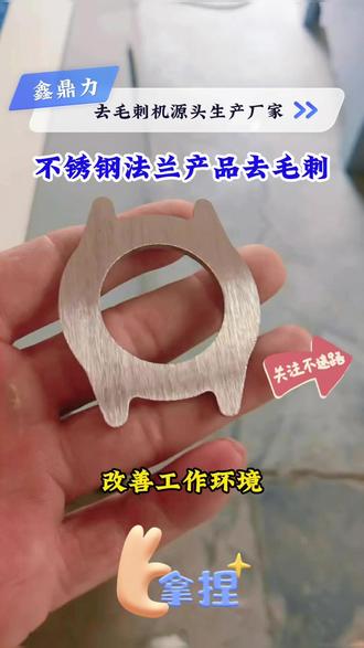 不锈钢去毛刺,不锈钢法兰去毛刺机,法兰去毛刺,不锈钢去毛刺 不锈钢法兰产品去毛刺机能够根据法兰的具体形状和尺寸进行精准定制。通过调整打磨头的角度、转速和压力等参数,实现法兰表面毛刺的彻底去除,同时保持法兰的几何形状和尺寸精度不变。此外,去毛刺机还采用先进的除尘系统,有效减少打磨过程中产生的粉尘和噪音,改善工作环境。#不锈钢法兰去毛刺机 #法兰去毛刺 #不锈钢去毛刺机 #不锈钢去毛刺 #不锈钢去毛刺设备 @DOU+上热门 @抖音小助手