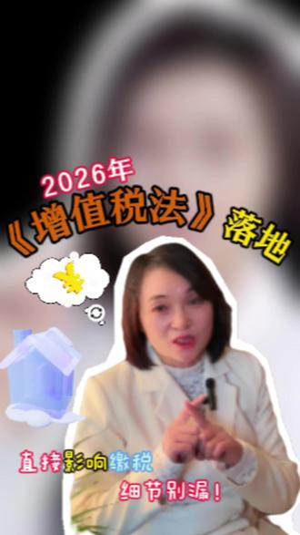 2026年《增值税法》正式施行,3大核心变化直接影响缴税,细节别漏!小规模纳税人免税政策延续,起征点按国务院最新标准执行;餐饮、娱乐服务进项税仍不得抵扣,免税项目必须单独核算!新增跨境电商海外仓退税指引,合规就能快速退钱~#增值税法 #小规模纳税人 #税收 #进项税 #缴税