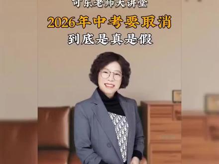 2026年中考要取消 到底是真是假,听听老师怎么说?