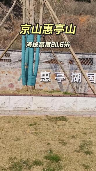 京山惠亭山,海拔高度211.6米。